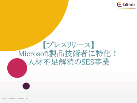 SES事業を新展開！Microsoft製品の技術者不足に対応します