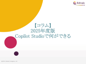 Copilot Studioで何ができる?2025年版のまとめ情報!