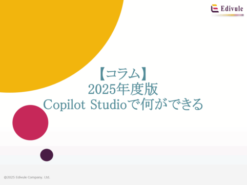 Copilot Studioで何ができる？2025年版のまとめ情報！