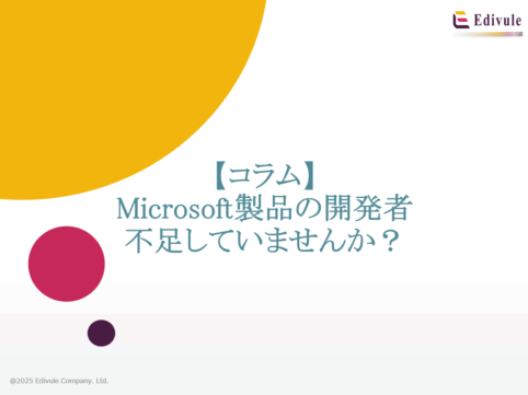 増えるMicrosoft製品の開発需要においついてますか？