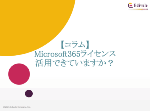 Microsoft 365ライセンス活用できていますか?多くの企業で活用できていない状況があり、それを弊社は打破できます
