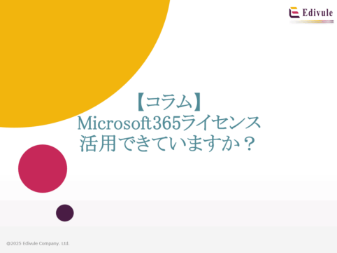 Microsoft 365ライセンス活用できていますか？多くの企業で活用できていない状況があり、それを弊社は打破できます